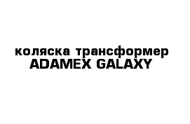 коляска трансформер ADAMEX GALAXY